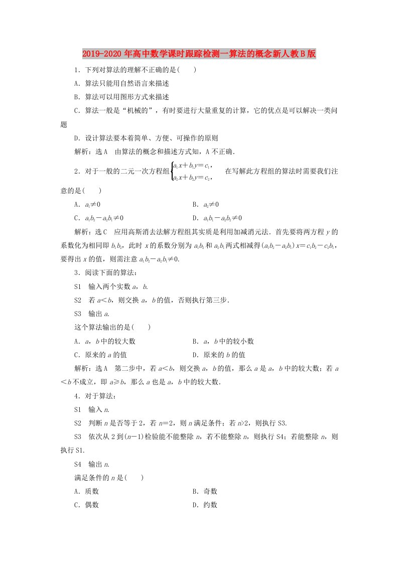 2019-2020年高中数学课时跟踪检测一算法的概念新人教B版