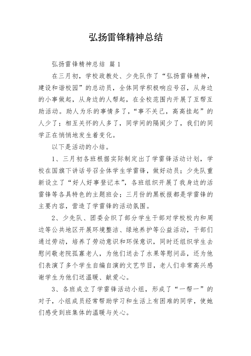 弘扬雷锋精神总结