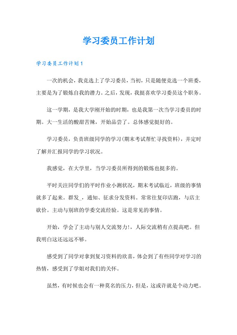 学习委员工作计划