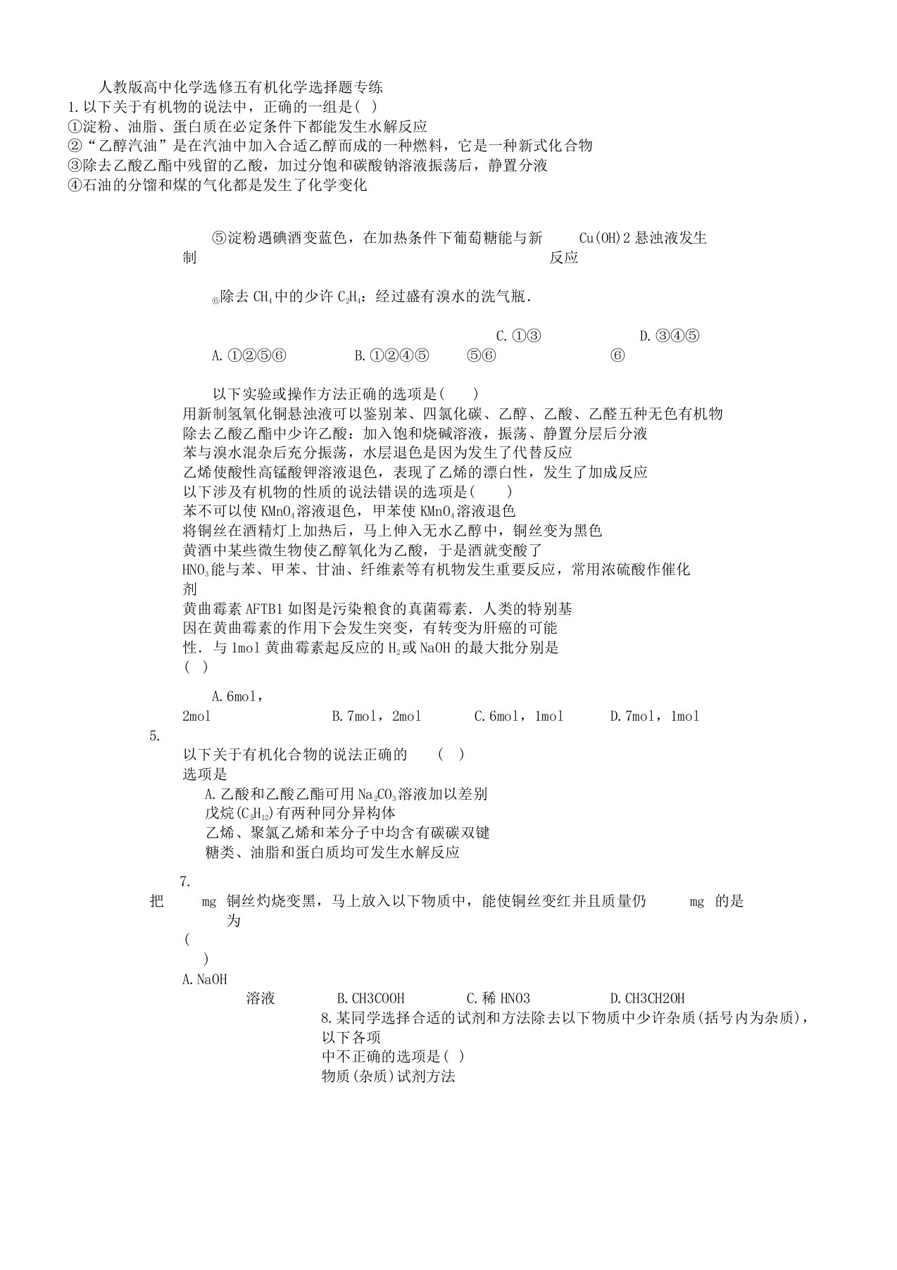 人教版高中化学选修五有机化学选择题专练