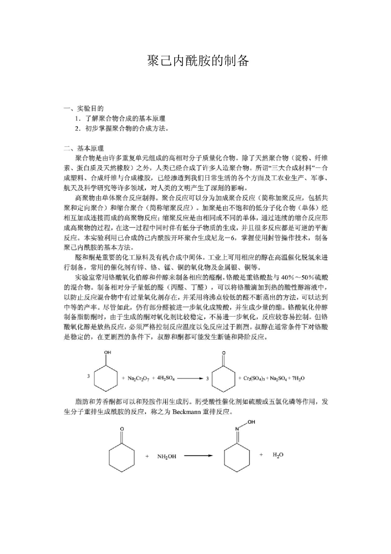 聚己内酰胺的制备实验报告