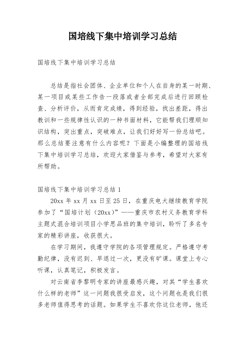 国培线下集中培训学习总结