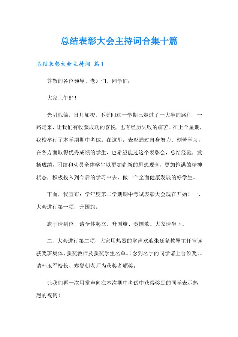 总结表彰大会主持词合集十篇