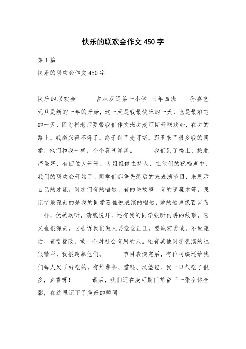 快乐的联欢会作文450字