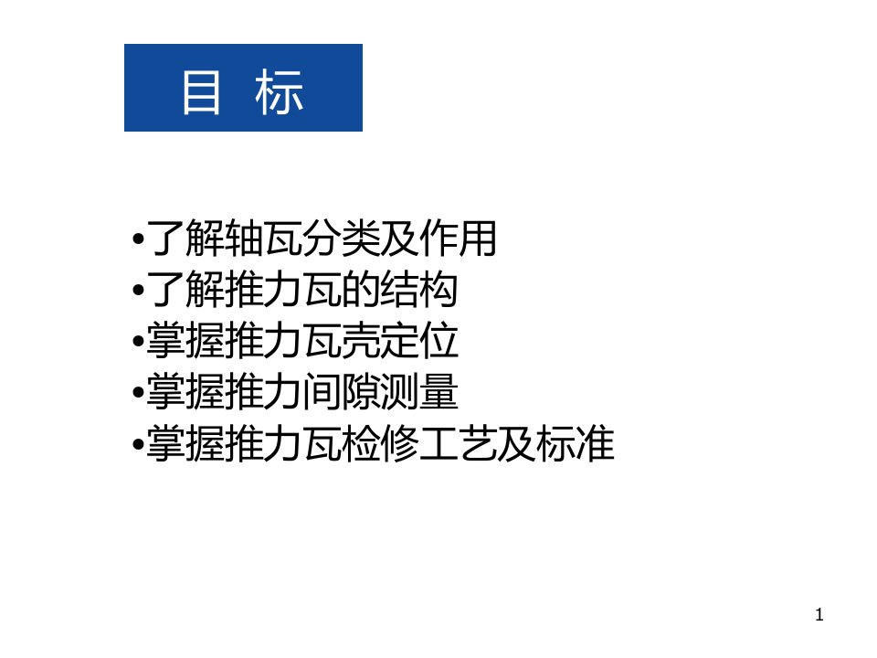 汽轮机推力瓦检修专业知识课件