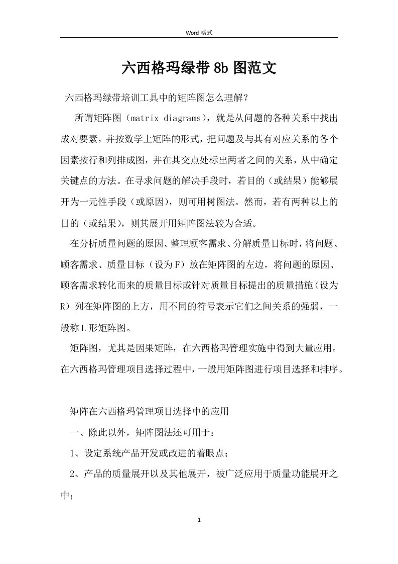 六西格玛绿带8b图范文