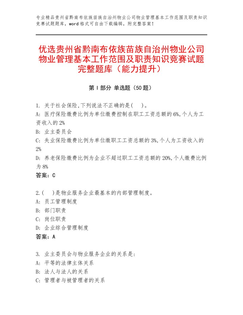 优选贵州省黔南布依族苗族自治州物业公司物业管理基本工作范围及职责知识竞赛试题完整题库（能力提升）