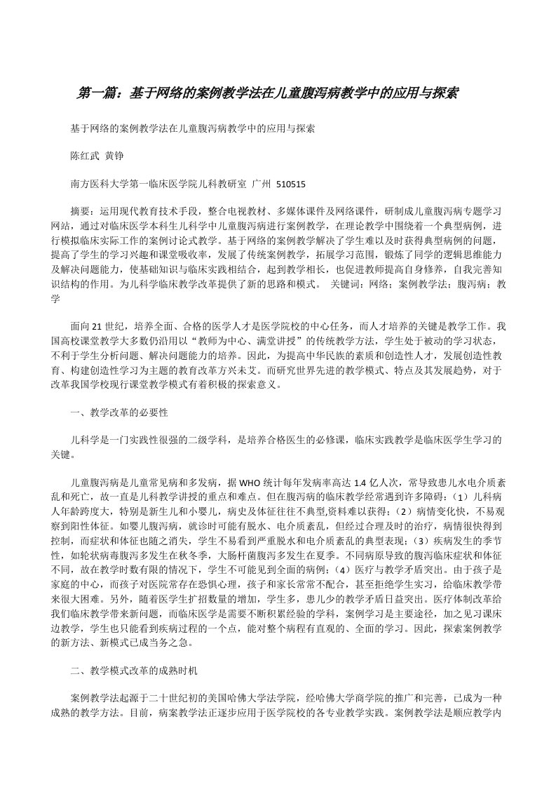 基于网络的案例教学法在儿童腹泻病教学中的应用与探索[修改版]