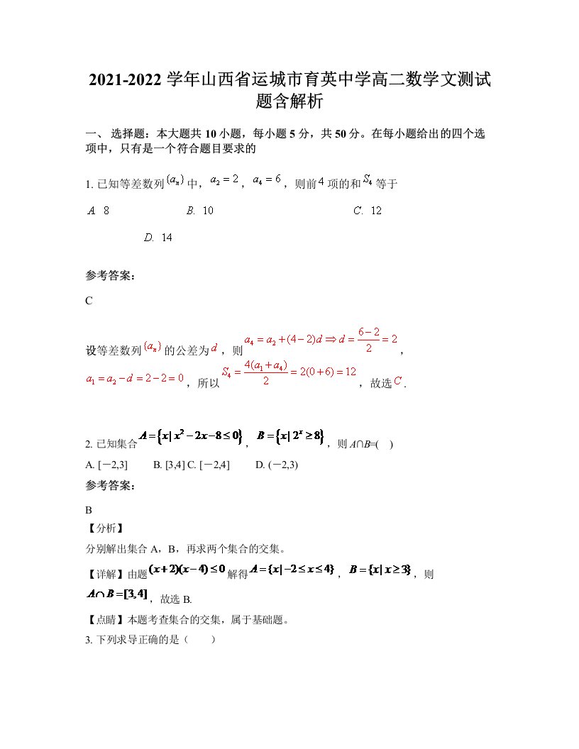 2021-2022学年山西省运城市育英中学高二数学文测试题含解析