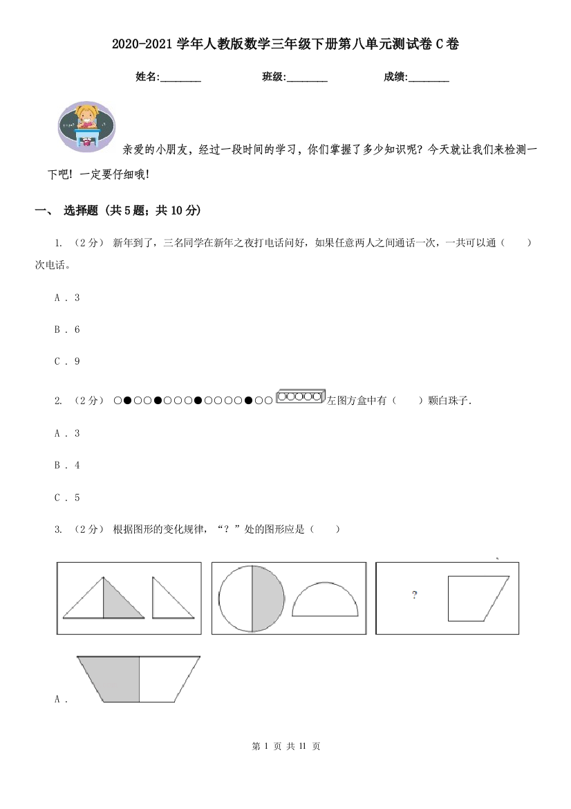 2020-2021学年人教版数学三年级下册第八单元测试卷C卷