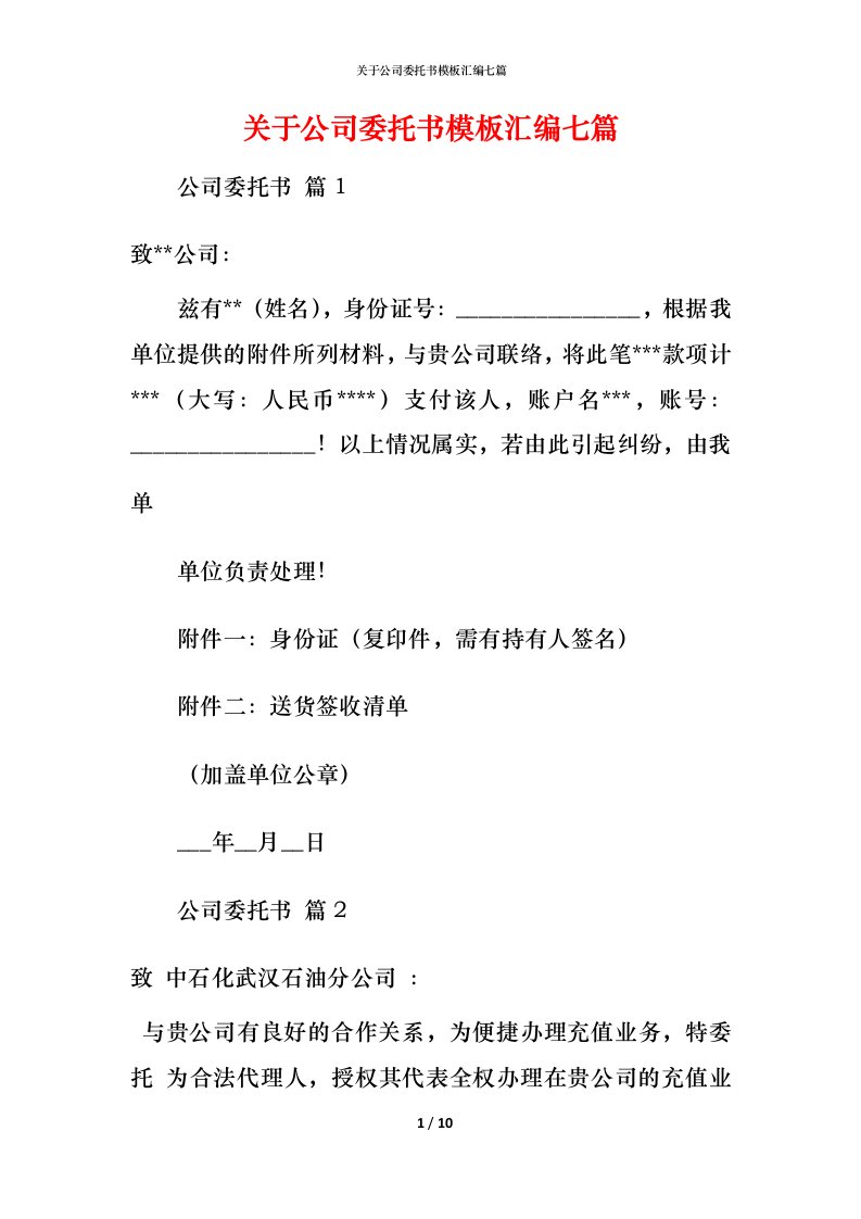 精编关于公司委托书模板汇编七篇