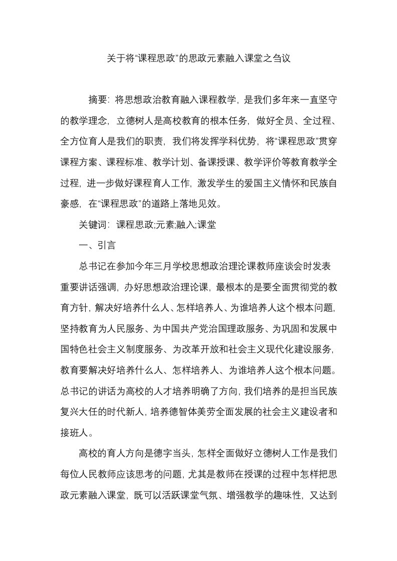 关于将“课程思政”的思政元素融入课堂之刍议论文