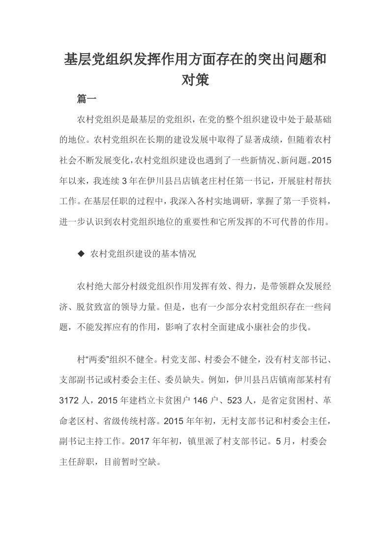 基层党组织发挥作用方面存在的突出问题和对策三篇