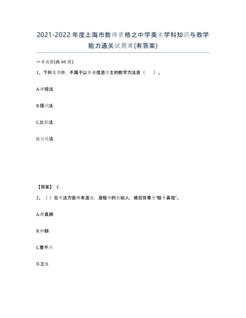 2021-2022年度上海市教师资格之中学美术学科知识与教学能力通关试题库有答案