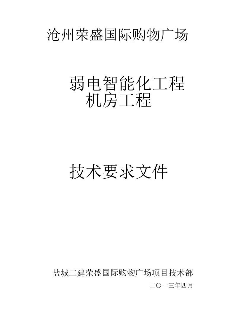 弱电智能化工程机房工程技术要求文件