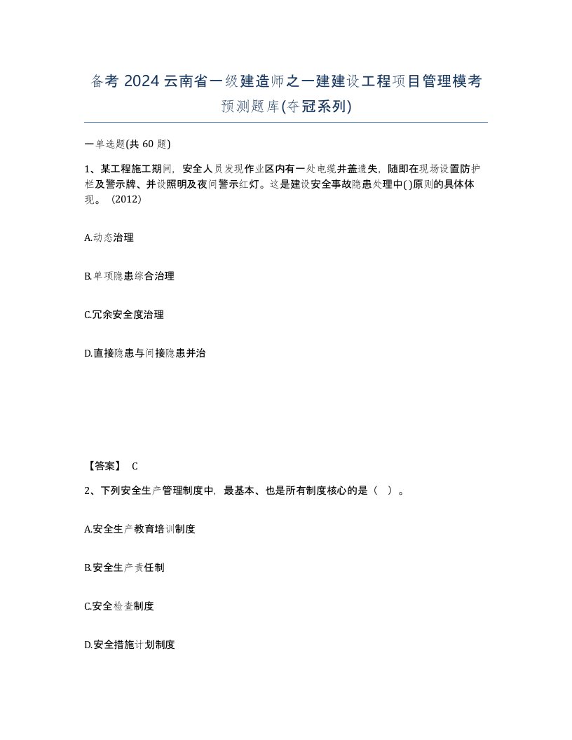 备考2024云南省一级建造师之一建建设工程项目管理模考预测题库夺冠系列