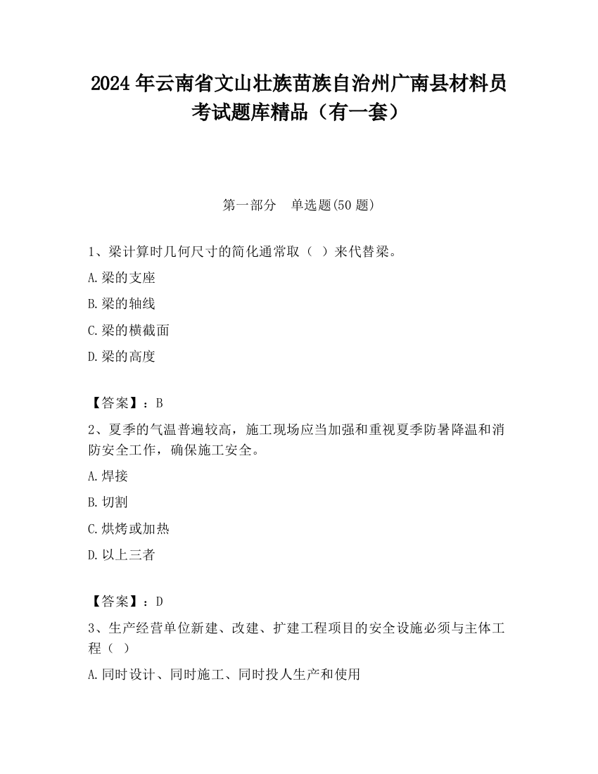 2024年云南省文山壮族苗族自治州广南县材料员考试题库精品（有一套）