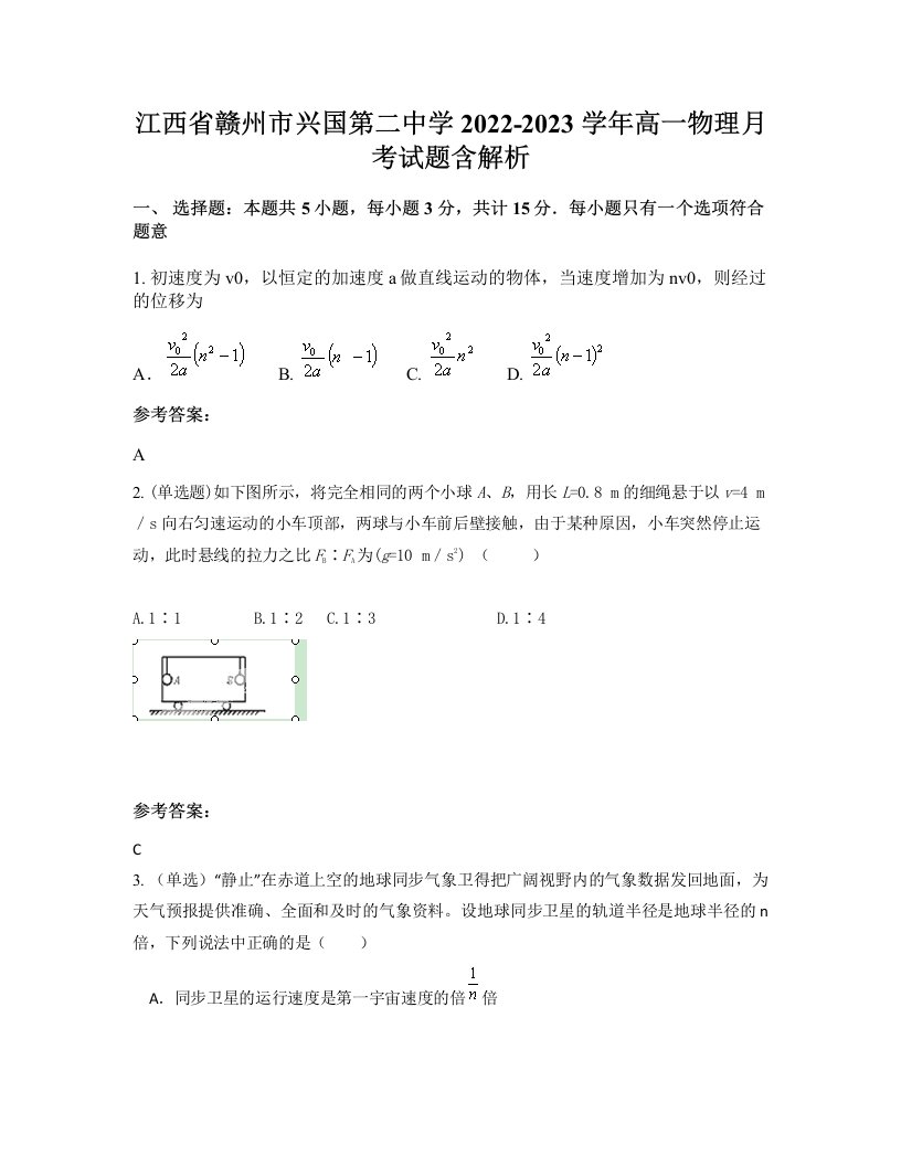 江西省赣州市兴国第二中学2022-2023学年高一物理月考试题含解析