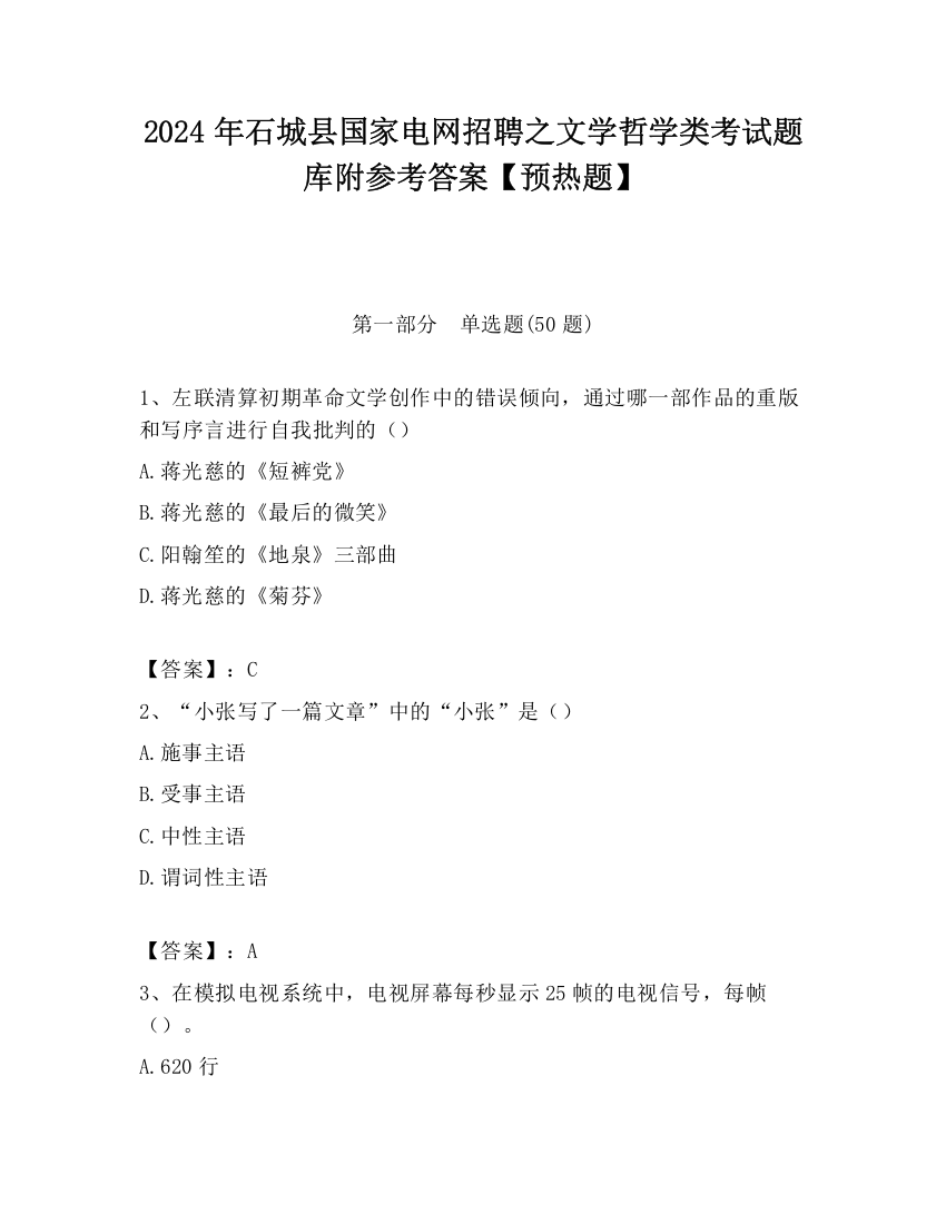 2024年石城县国家电网招聘之文学哲学类考试题库附参考答案【预热题】