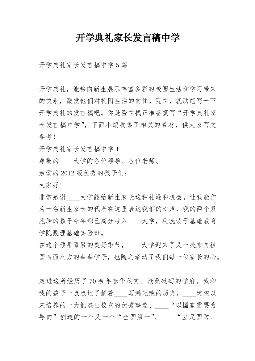 开学典礼家长发言稿中学_1