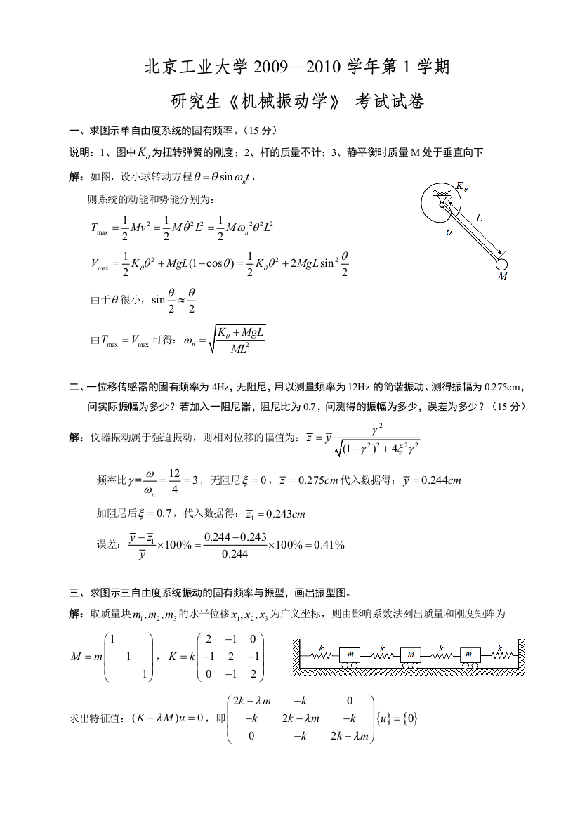 北京工业大学2009第1学期研究生机械振动学考试试卷