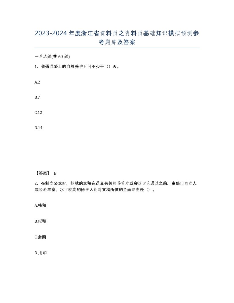 2023-2024年度浙江省资料员之资料员基础知识模拟预测参考题库及答案