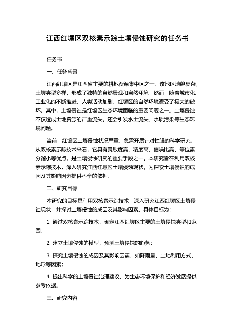 江西红壤区双核素示踪土壤侵蚀研究的任务书