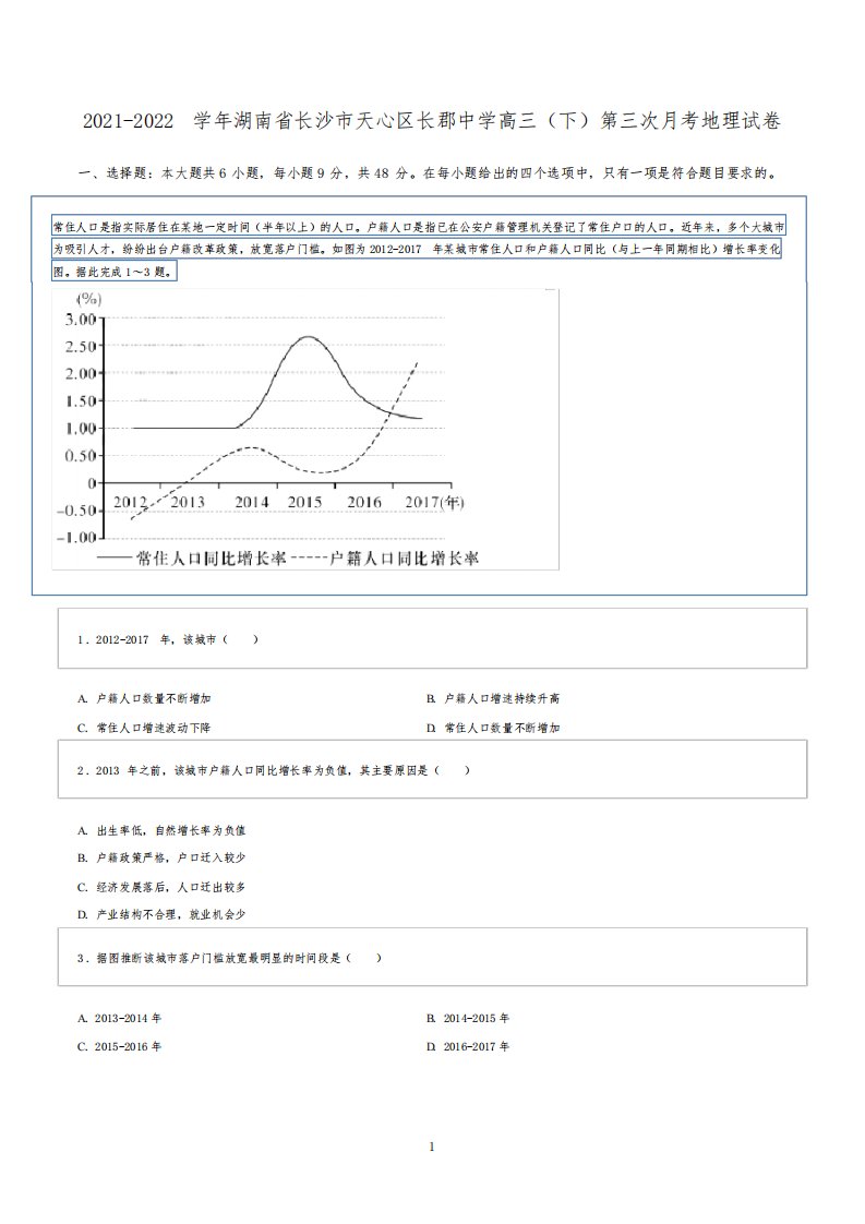 2021-2022学年湖南省长沙市天心区长郡中学高三(下)第三次月考地理试卷