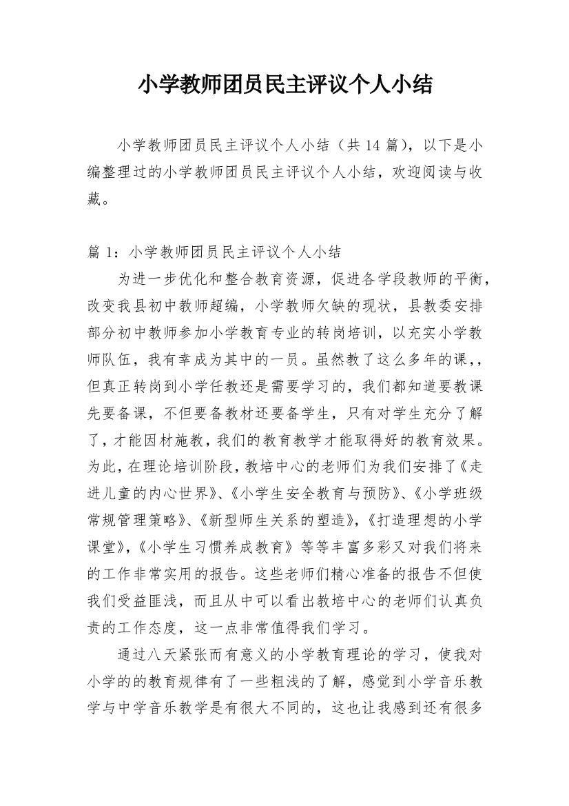 小学教师团员民主评议个人小结