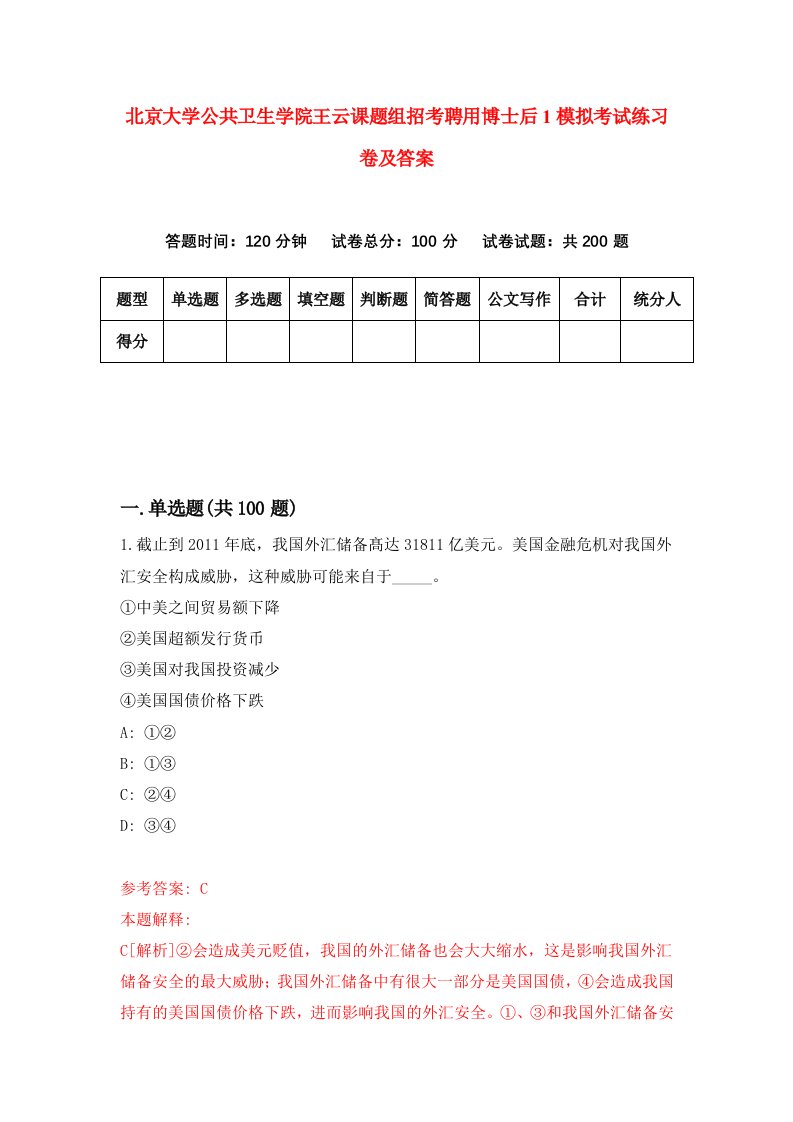 北京大学公共卫生学院王云课题组招考聘用博士后1模拟考试练习卷及答案6