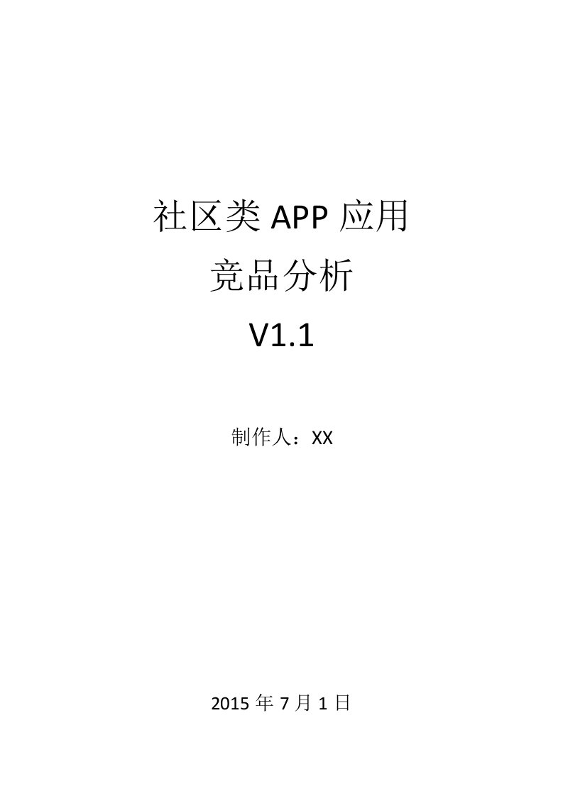 社区类APP竞品分析V1.1