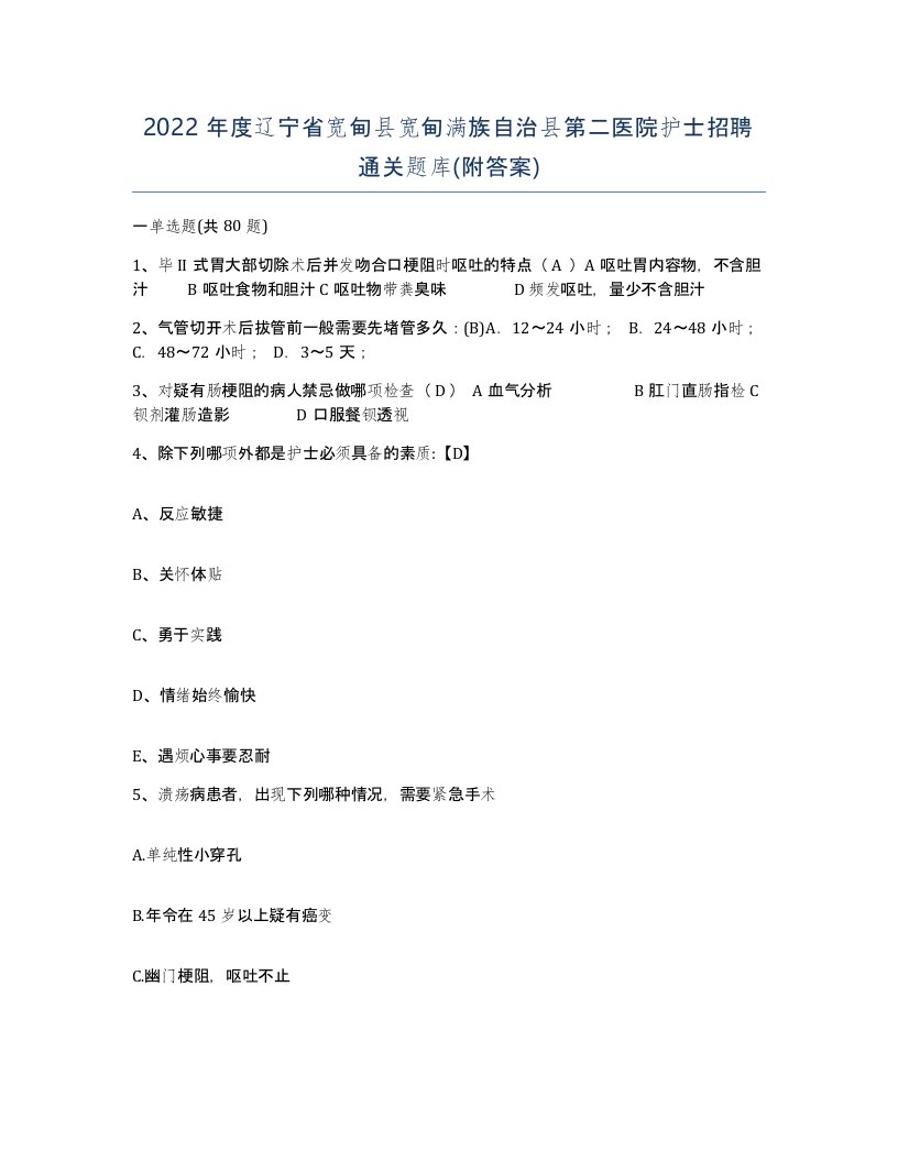 2022年度辽宁省宽甸县宽甸满族自治县第二医院护士招聘通关题库附答案