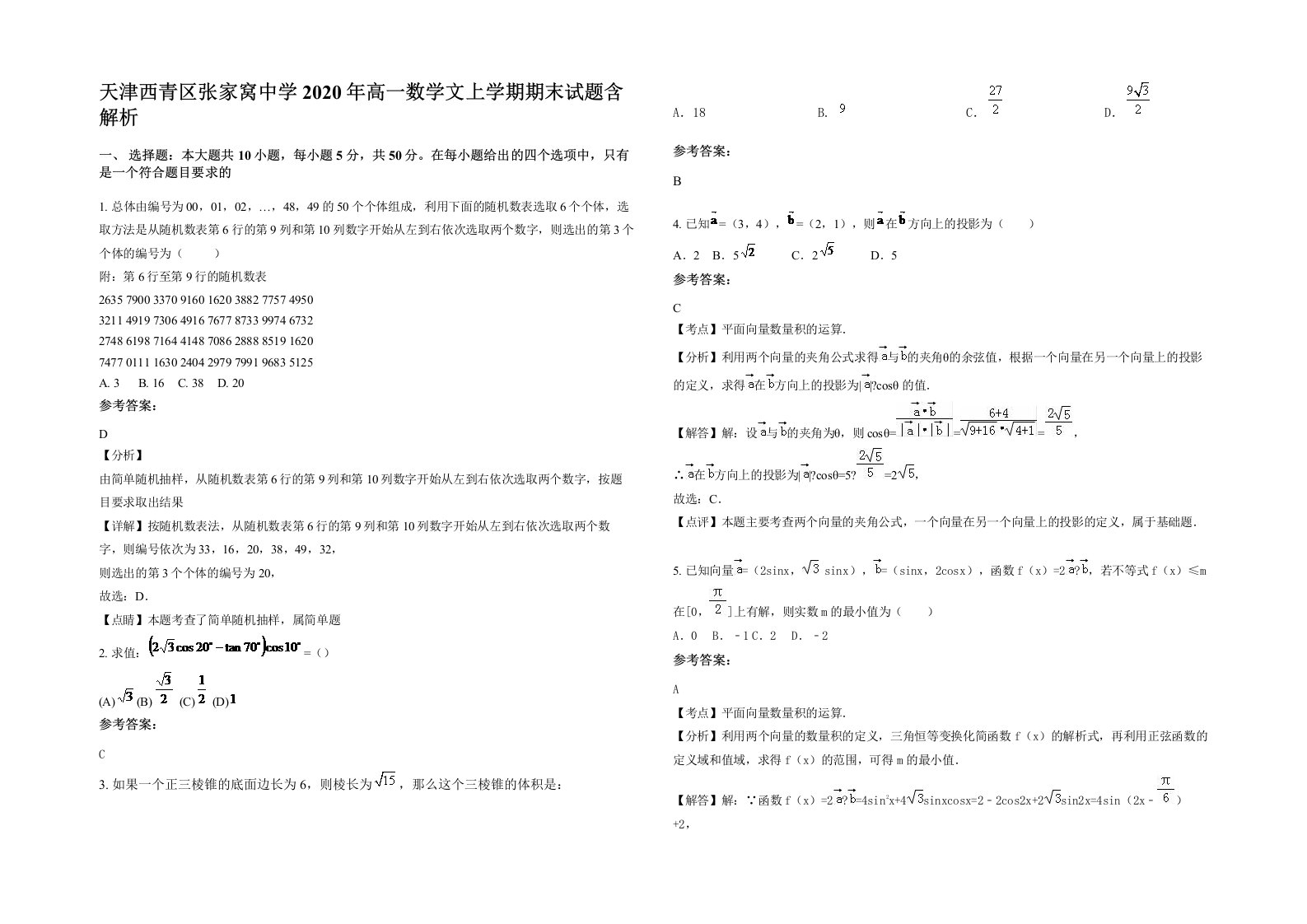 天津西青区张家窝中学2020年高一数学文上学期期末试题含解析