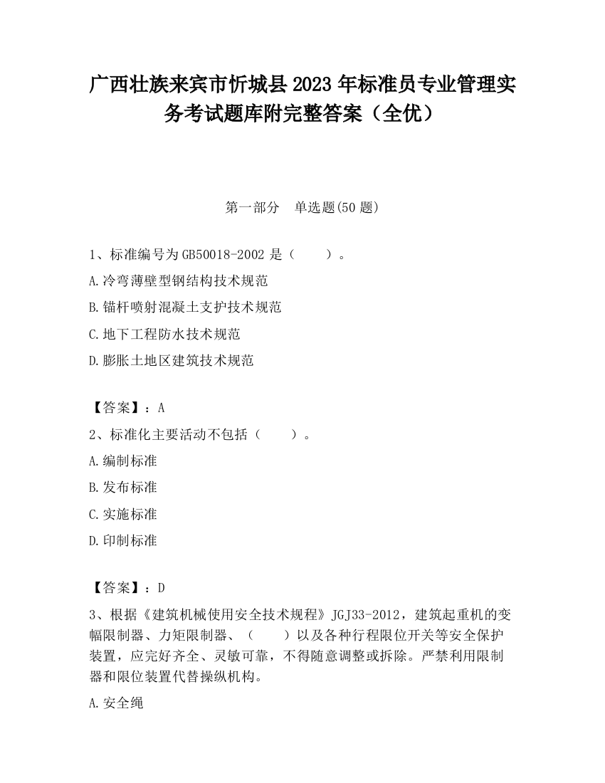 广西壮族来宾市忻城县2023年标准员专业管理实务考试题库附完整答案（全优）