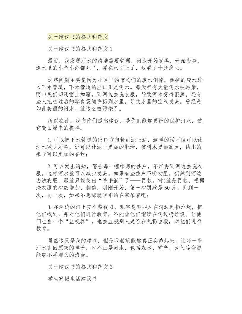 关于建议书的格式和范文