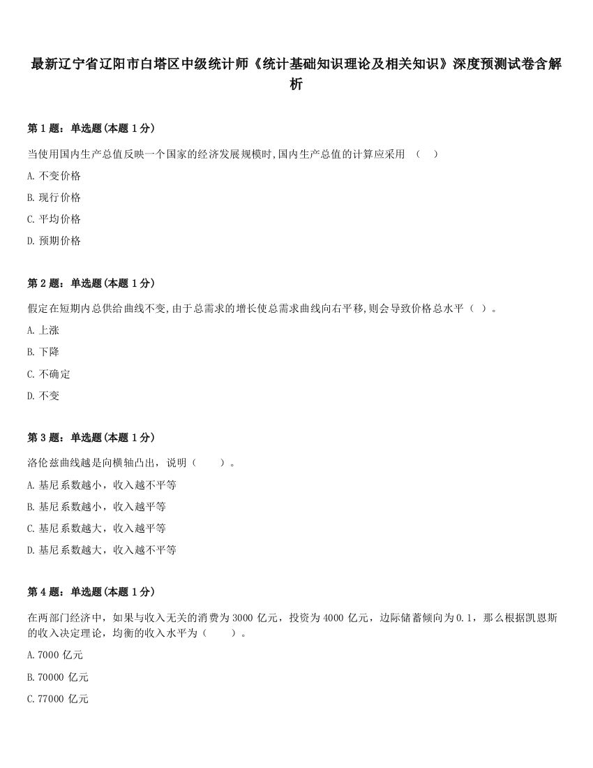 最新辽宁省辽阳市白塔区中级统计师《统计基础知识理论及相关知识》深度预测试卷含解析