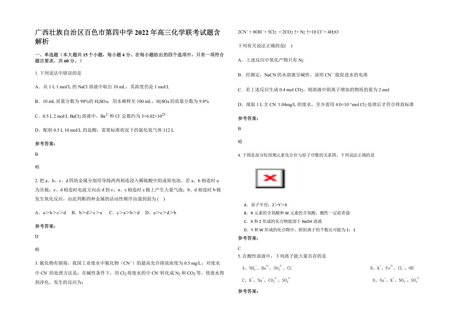 广西壮族自治区百色市第四中学2022年高三化学联考试题含解析