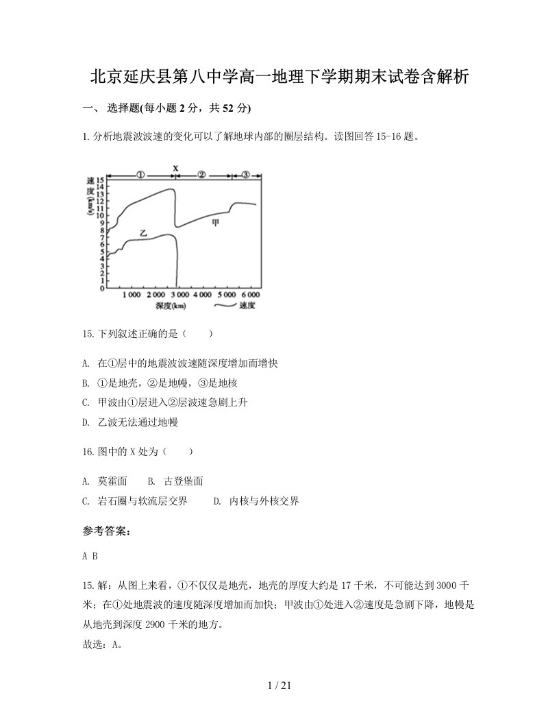 北京延庆县第八中学高一地理下学期期末试卷含解析