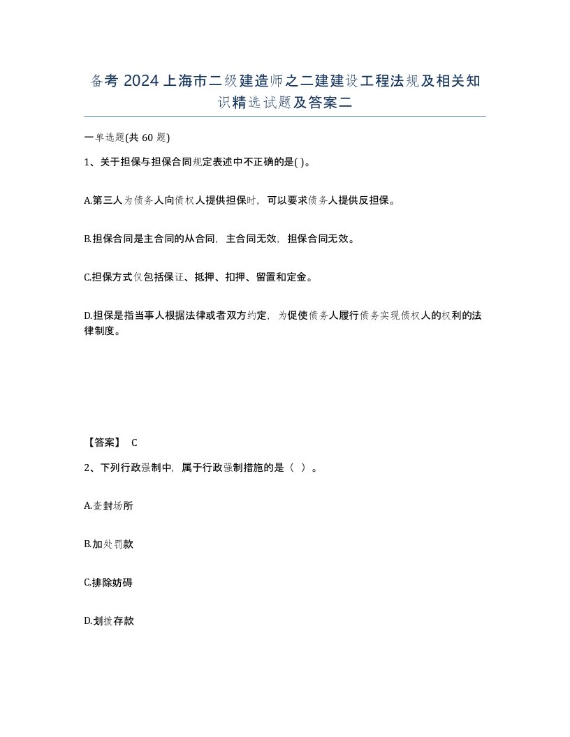 备考2024上海市二级建造师之二建建设工程法规及相关知识试题及答案二