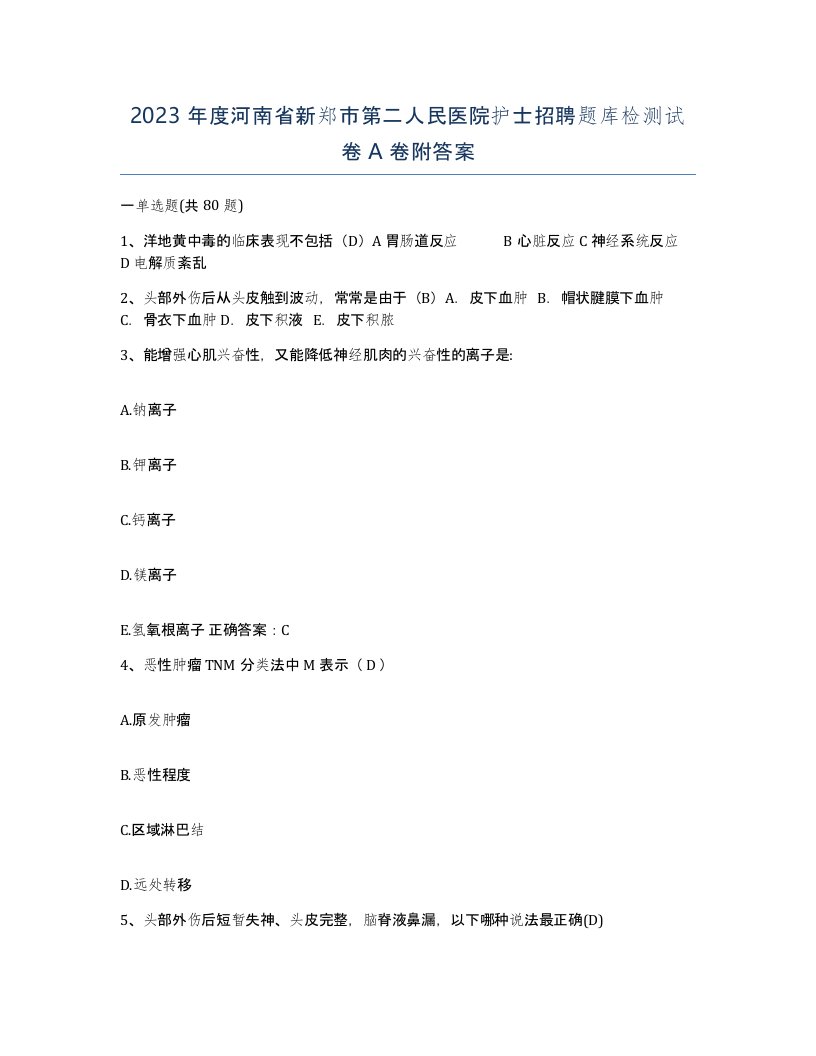 2023年度河南省新郑市第二人民医院护士招聘题库检测试卷A卷附答案