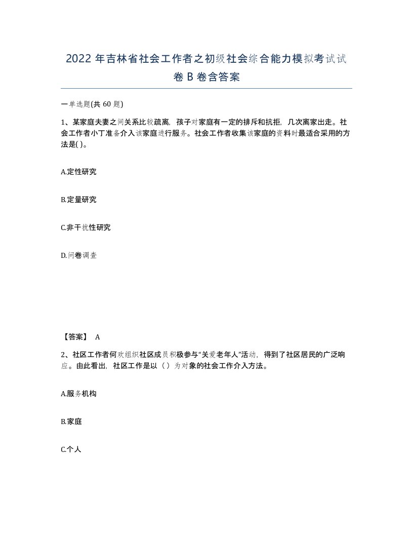 2022年吉林省社会工作者之初级社会综合能力模拟考试试卷B卷含答案