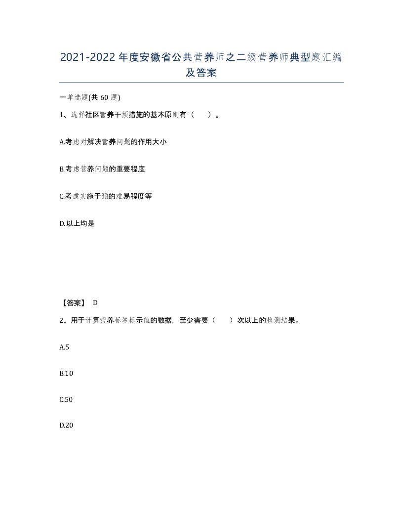 2021-2022年度安徽省公共营养师之二级营养师典型题汇编及答案