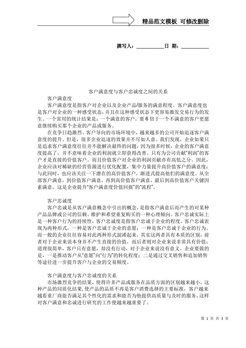 客户满意度与客户忠诚度之间的关系