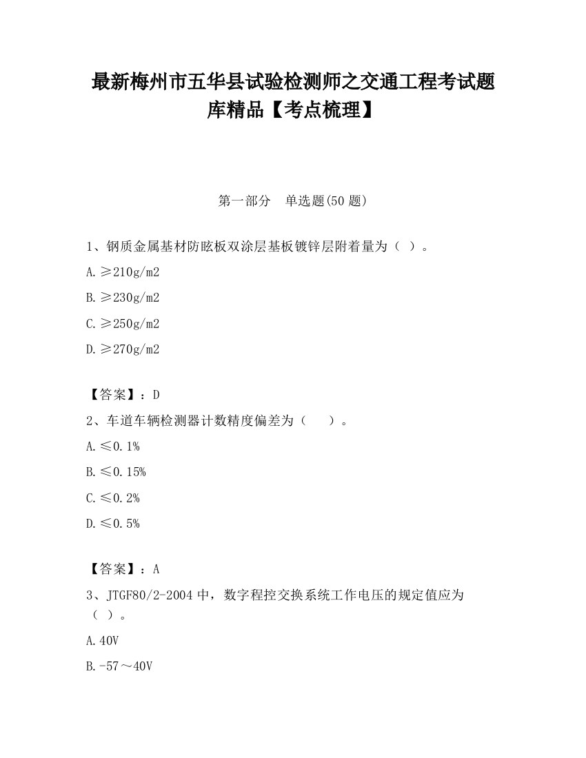 最新梅州市五华县试验检测师之交通工程考试题库精品【考点梳理】