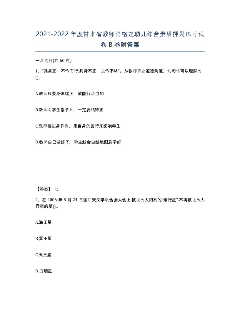 2021-2022年度甘肃省教师资格之幼儿综合素质押题练习试卷B卷附答案