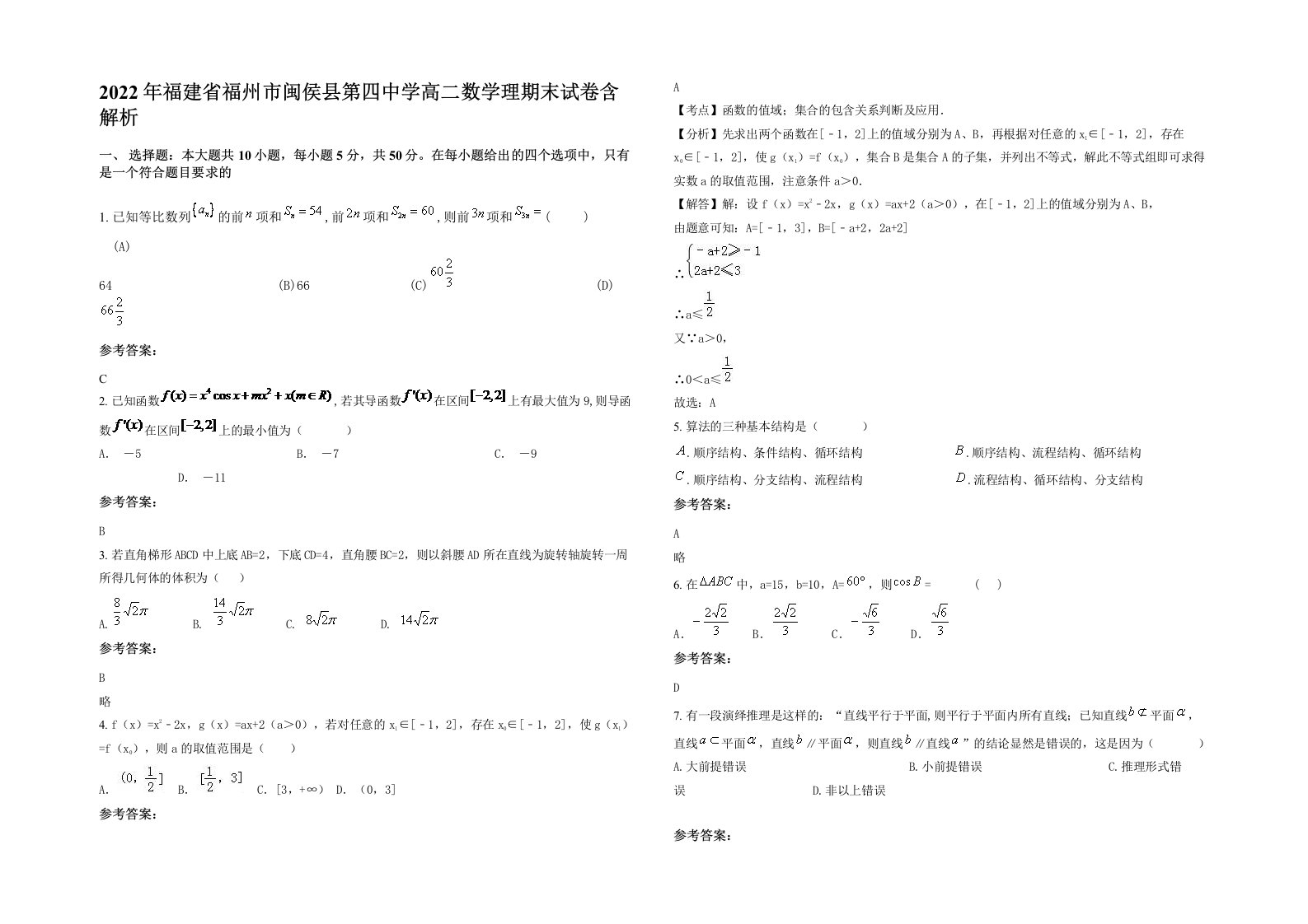 2022年福建省福州市闽侯县第四中学高二数学理期末试卷含解析