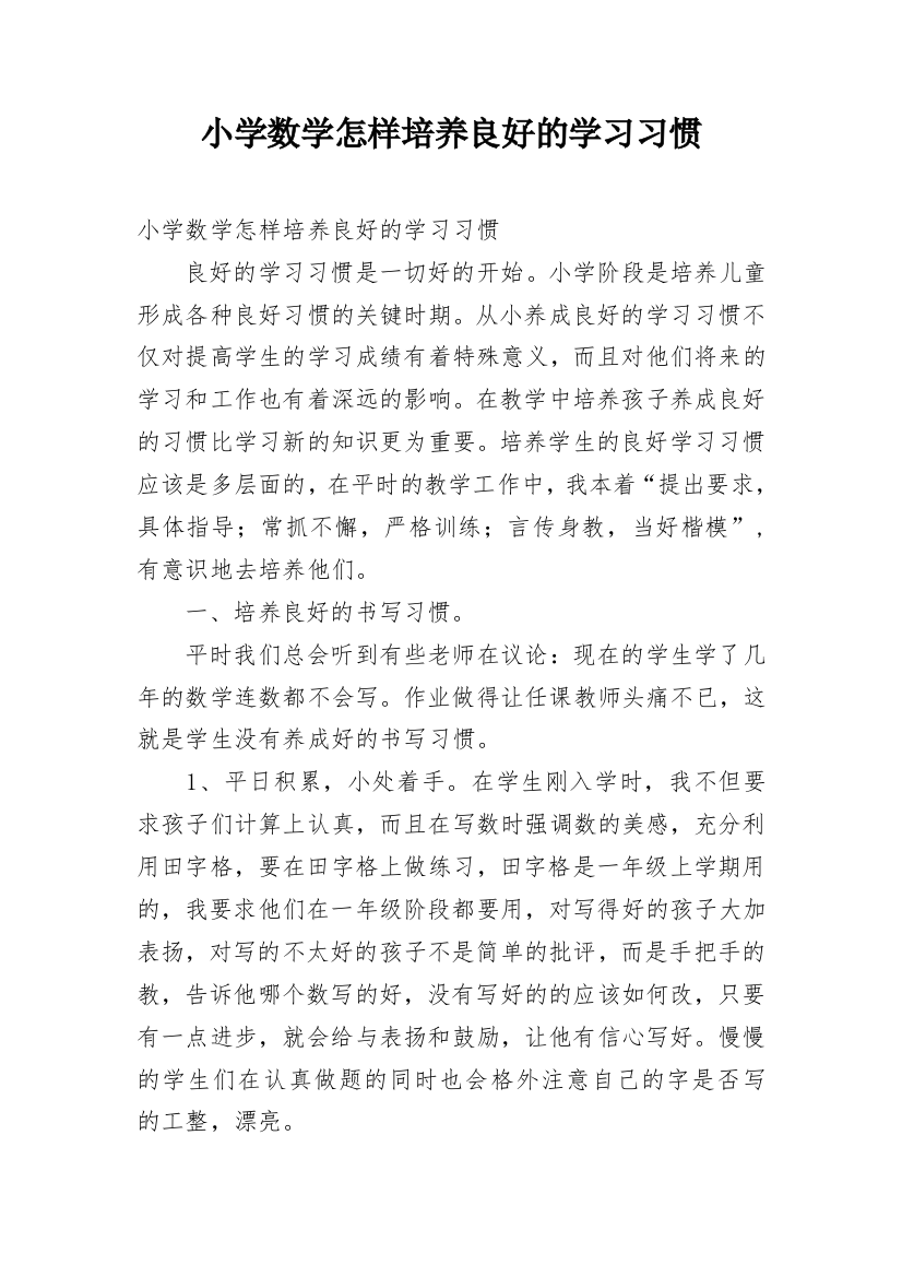 小学数学怎样培养良好的学习习惯