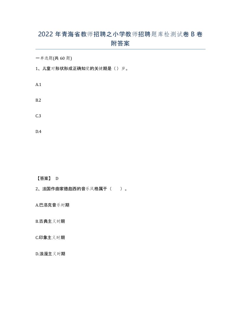 2022年青海省教师招聘之小学教师招聘题库检测试卷B卷附答案