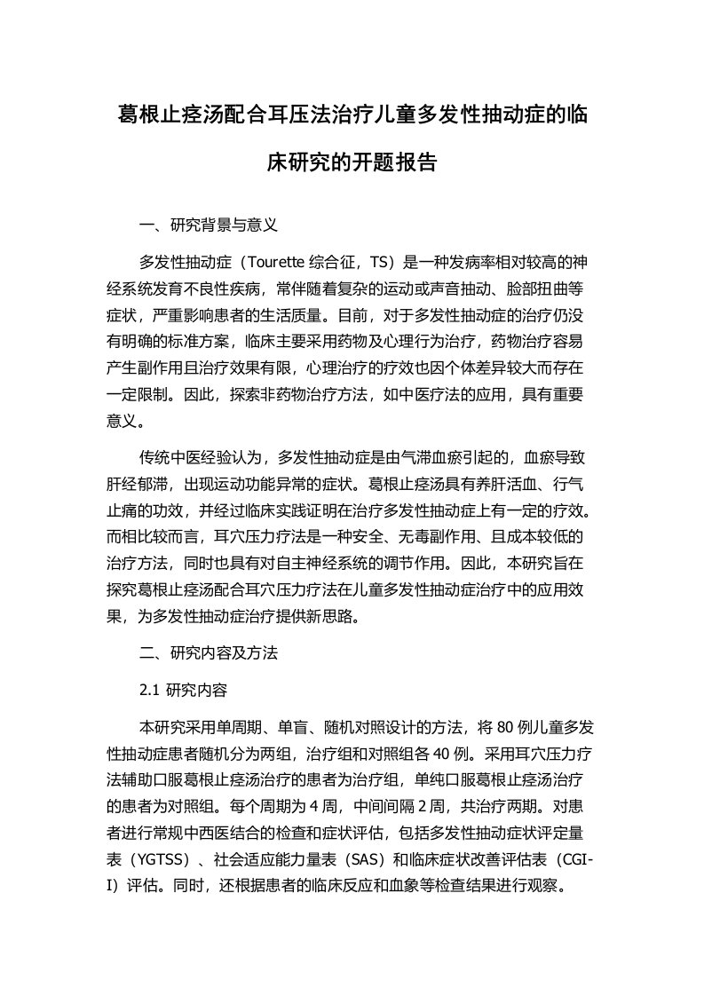 葛根止痉汤配合耳压法治疗儿童多发性抽动症的临床研究的开题报告