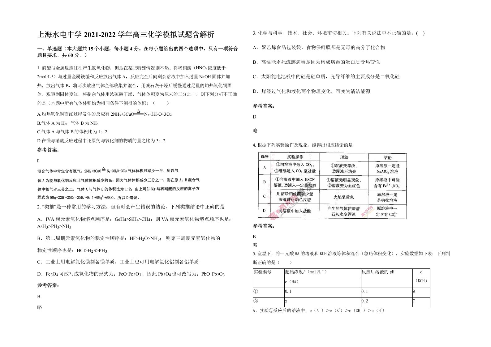 上海水电中学2021-2022学年高三化学模拟试题含解析